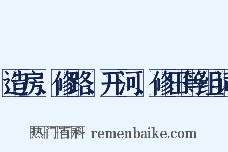 造房、修路、开河、修田等组词是什么意思的图片